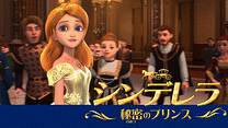 シンデレラ　秘密のプリンス_6