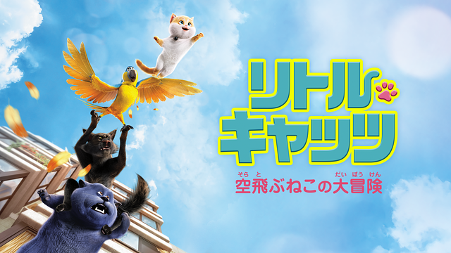 リトル・キャッツ　空飛ぶねこの大冒険_1