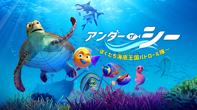 アンダー・ザ・シー~ぼくたちの海底王国パトロール隊~_1