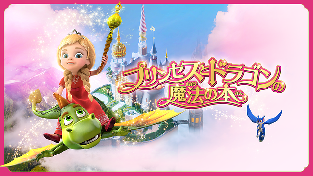 プリンセスとドラゴンの魔法の本_1