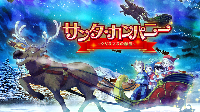 サンタ・カンパニー~クリスマスの秘密~_1