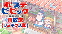 ポプテピピック 再放送(リミックス版)_6