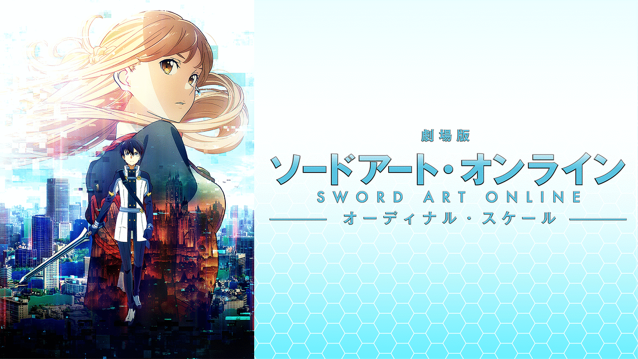 ソードアートオンライン　1.2期　extra  オーディナルスケール Amazon.co.jp: 劇場版 ソードアート・オンライン -オーディナル