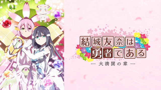 結城友奈は勇者である -大満開の章- | アニメ動画見放題 | d