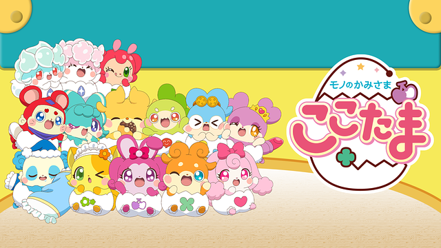 モノのかみさま ここたま_1