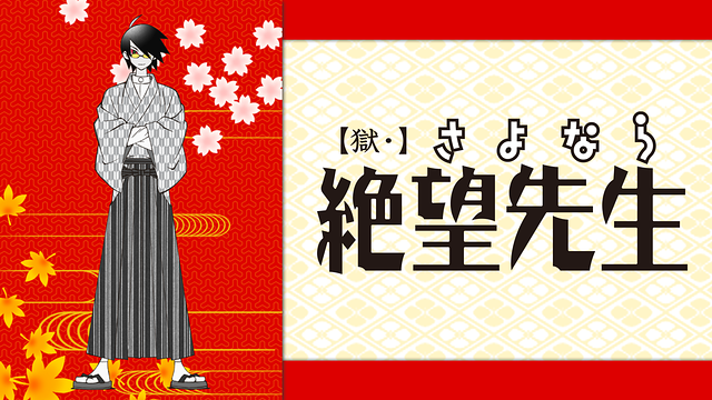 【獄・】さよなら絶望先生_1