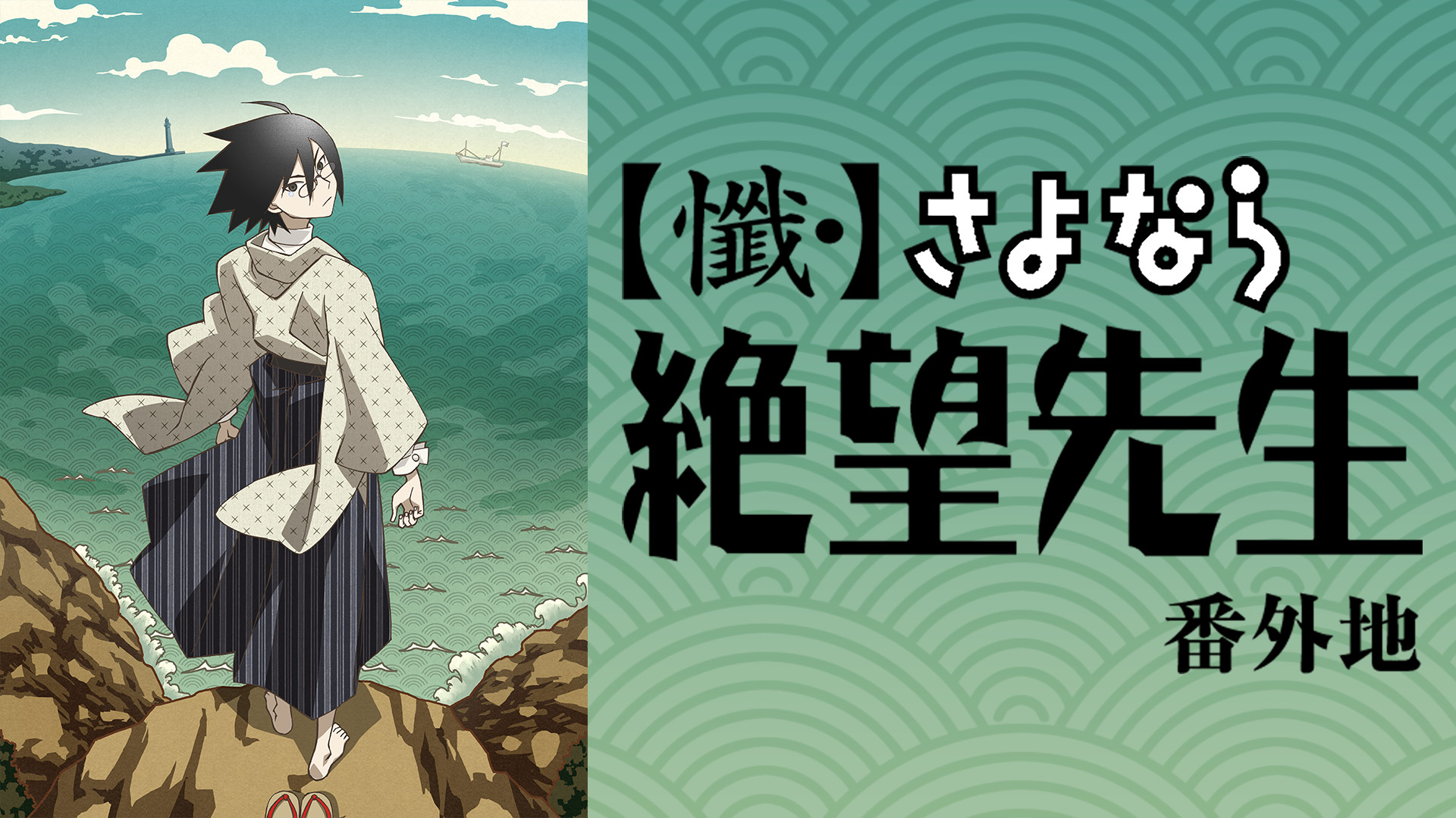 懺・】さよなら絶望先生 番外地 | アニメ動画見放題 | dアニメストア