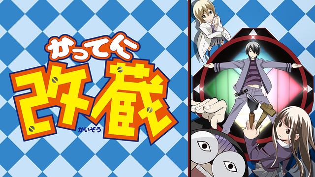 かってに改蔵_1