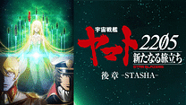 「宇宙戦艦ヤマト2205　新たなる旅立ち」後章 -STASHA-_6