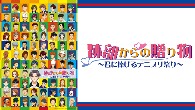 劇場版「テニスの王子様 跡部からの贈り物～君に捧げるテニプリ祭り～」_1