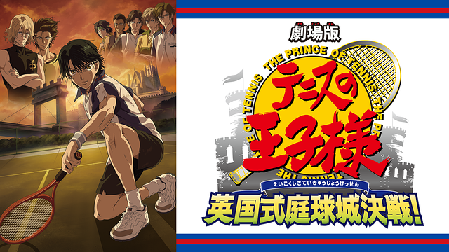劇場版「テニスの王子様 英国式庭球城決戦！」_1