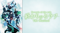 ｢終わりのセラフ｣The Musical_6