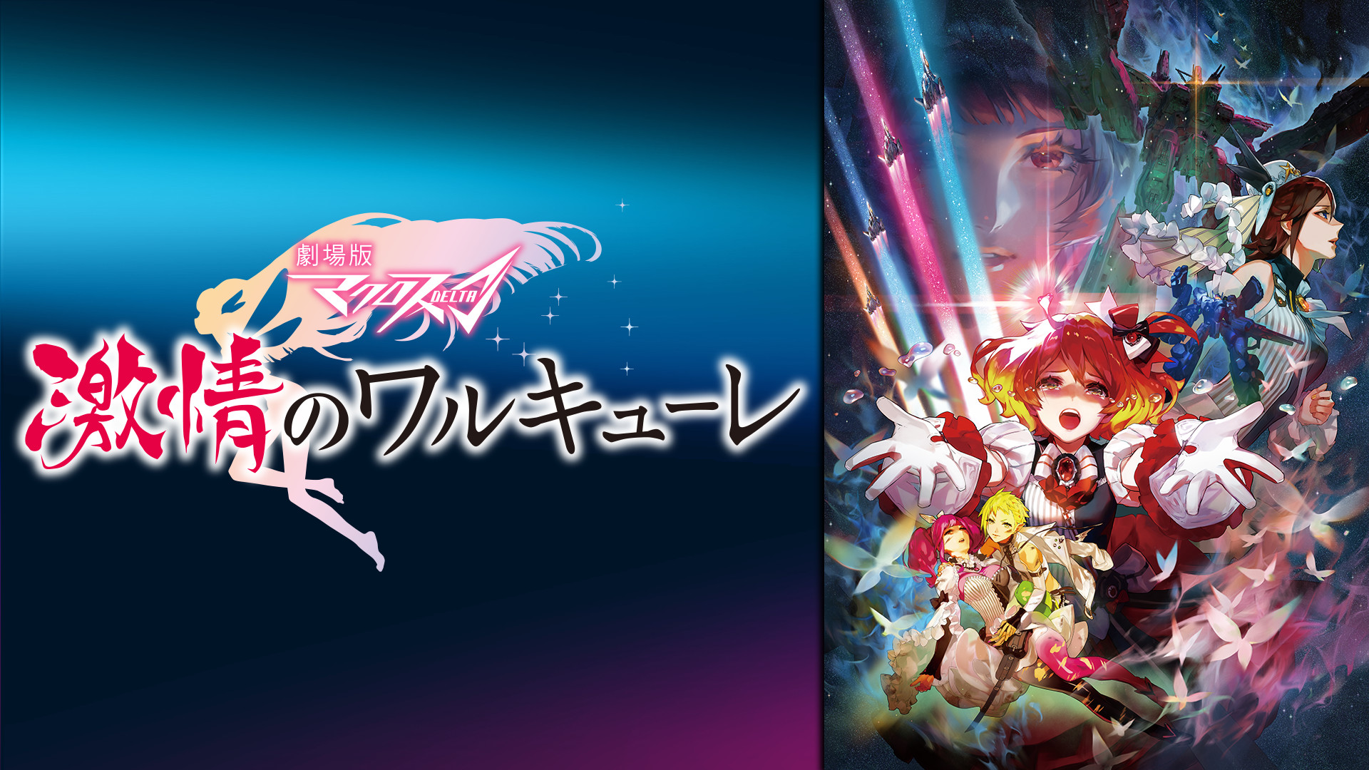 劇場版マクロスΔ 激情のワルキューレ | アニメ動画見放題 | d