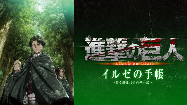 進撃の巨人 OAD イルゼの手帳 ―ある調査兵団員の手記―_1