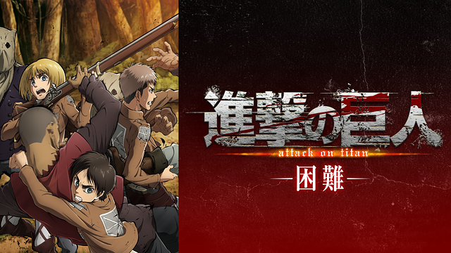 進撃の巨人 OAD 困難_1