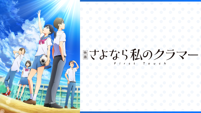 映画　さよなら私のクラマー　ファーストタッチ_1