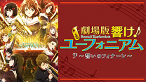 劇場版『響け！ユーフォニアム～誓いのフィナーレ～』_6