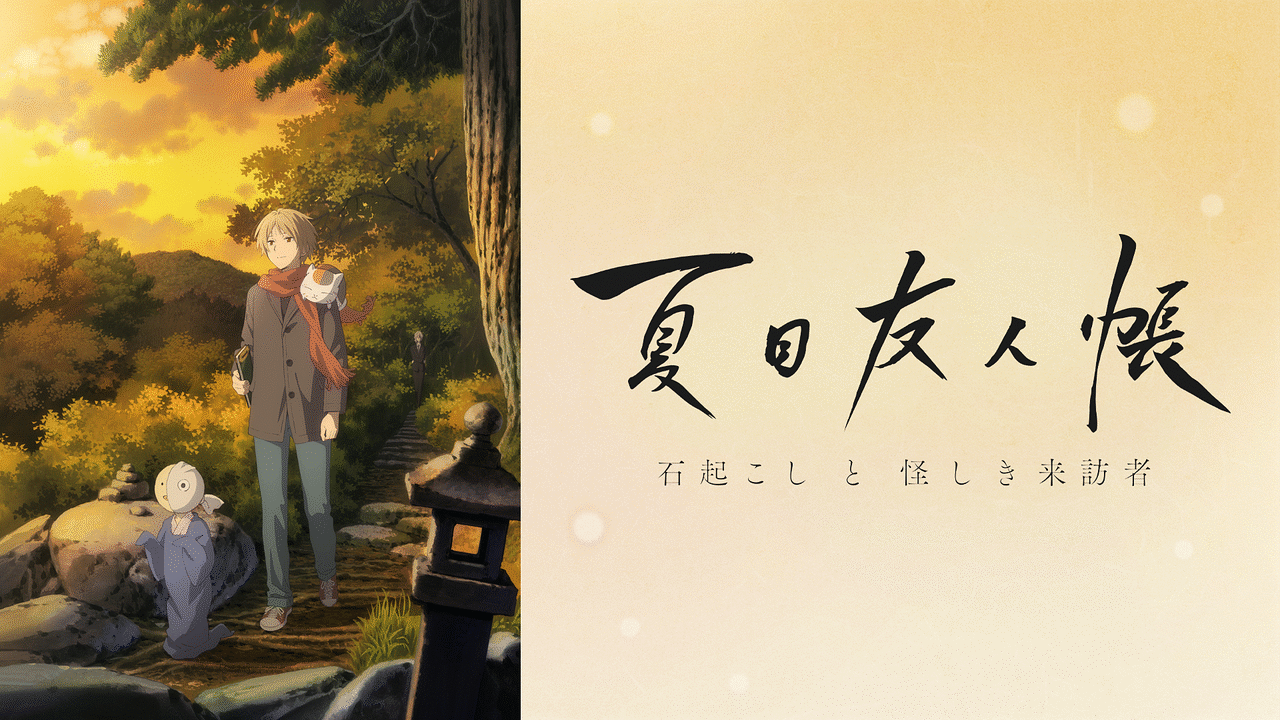 夏目友人帳 石起こしと怪しき来訪者 | アニメ動画見放題 | dアニメストア