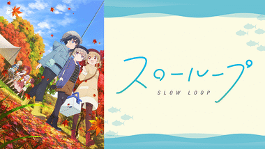 アニメ『スローループ』の作品画像