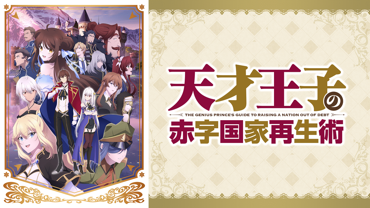 天才王子の赤字国家再生術 | アニメ動画見放題 | dアニメストア