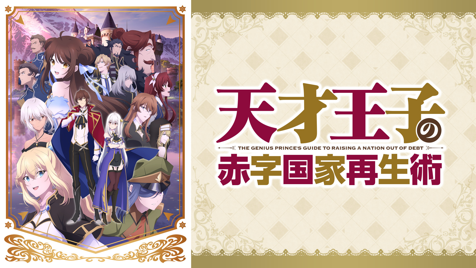 天才王子の赤字国家再生術 | アニメ動画見放題 | dアニメストア