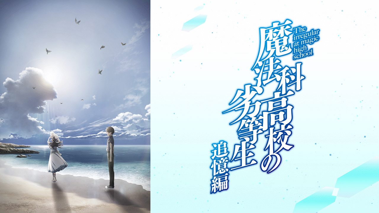 魔法科高校の劣等生 追憶編 | アニメ動画見放題 | dアニメストア