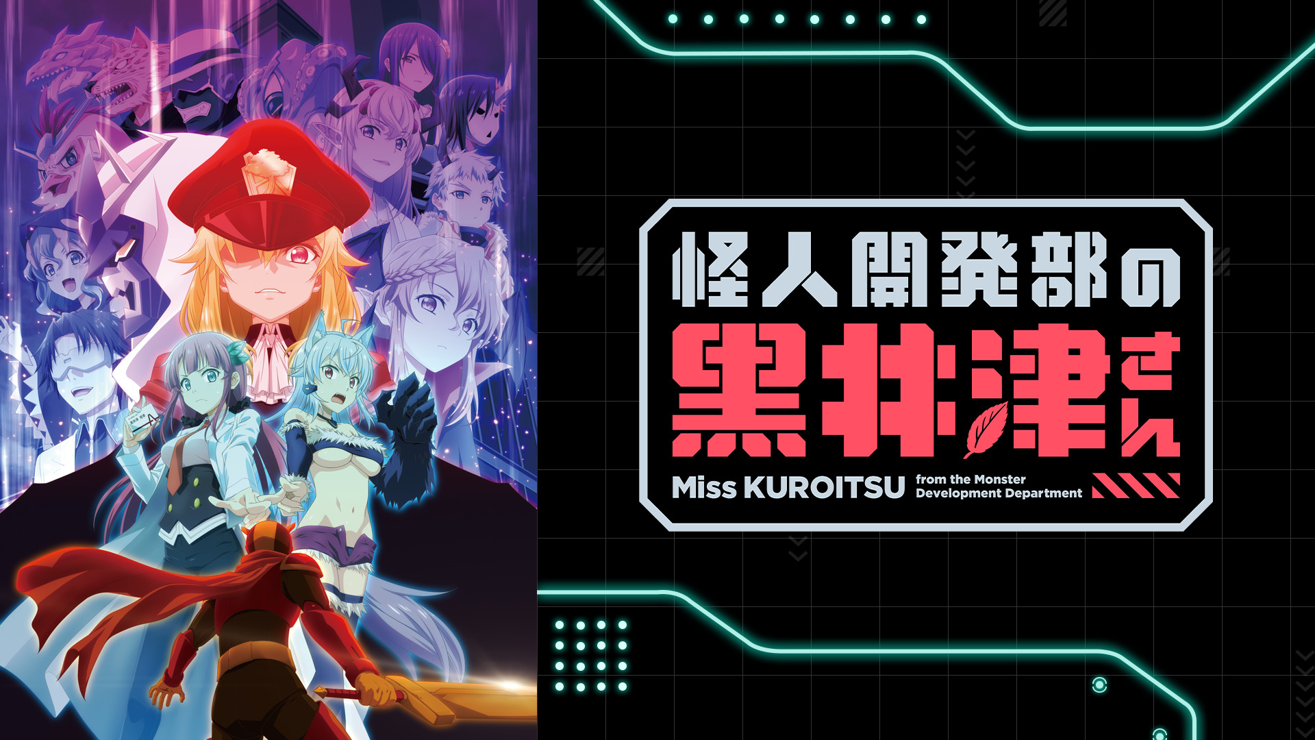 美品　怪人開発部の黒井津さん 全12話　ブルーレイ　Blu-raybox 怪人開発部の黒井津さん | アニメ動画見放題 | dアニメストア