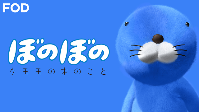 ぼのぼの クモモの木のこと_1