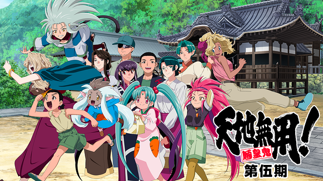 天地無用!魎皇鬼 第伍期_1