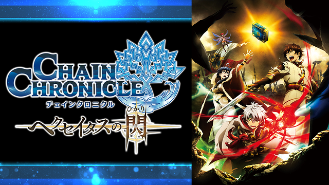 チェインクロニクル～ヘクセイタスの閃～〈BVC限定 初回限定BD Box〉 ブースターパック チェインクロニクル ～ヘクセイタスの閃