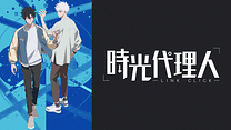 時光代理人 -LINK CLICK-_6