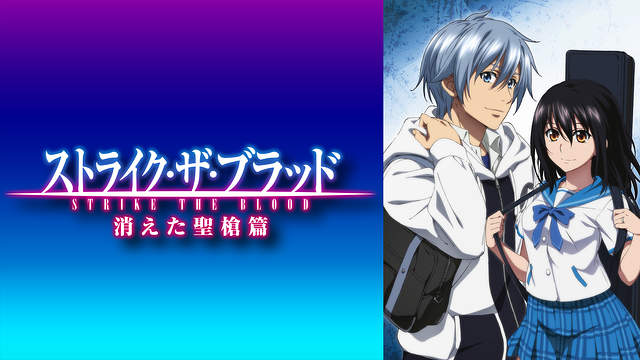 ストライク・ザ・ブラッド 消えた聖槍篇＆シーズンⅣ 両面B2ポスター ストブラ ストライク・ザ・ブラッド 消えた聖槍篇＆シーズンⅣ 両面B2