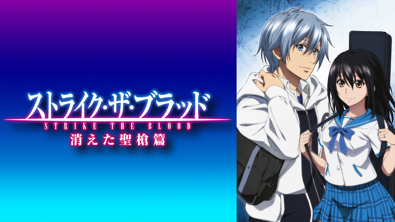 ストライク・ザ・ブラッド スペシャルOVA 消えた聖槍篇 | アニメ