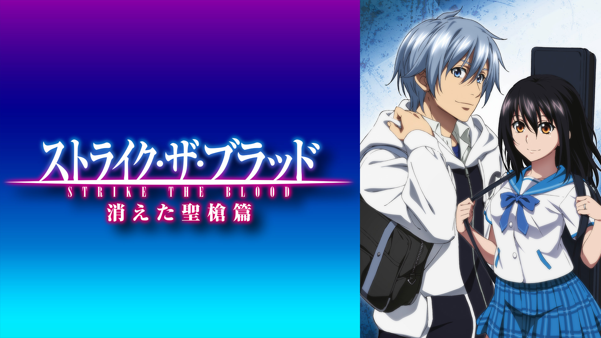 Amazon.co.jp: ストライク・ザ・ブラッド スペシャルOVA 消えた