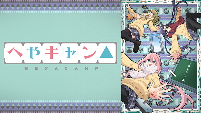 へやキャン DVD (本編約42分+特典映像) Amazon.co.jp: へやキャン△ [DVD] : 花守ゆみり, 原 紗友里