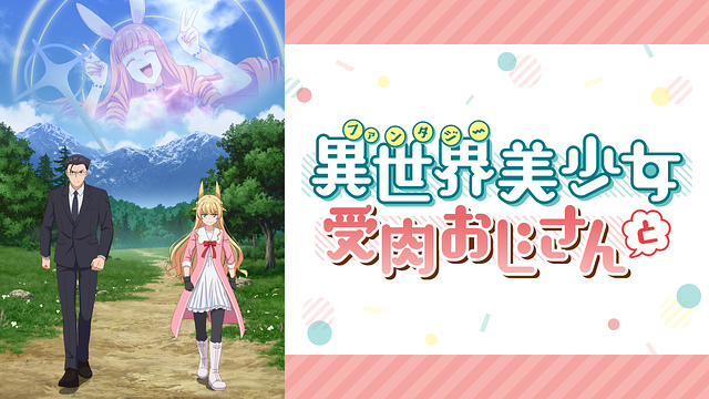 異世界美少女受肉おじさんと 異世界美少女受肉おじさんと | アニメ動画見放題 | dアニメストア