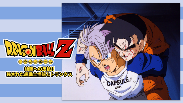 ドラゴンボールＺ　絶望への反抗!! 残された超戦士 悟飯とトランクス_1