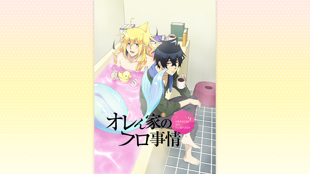 オレん家のフロ事情_1