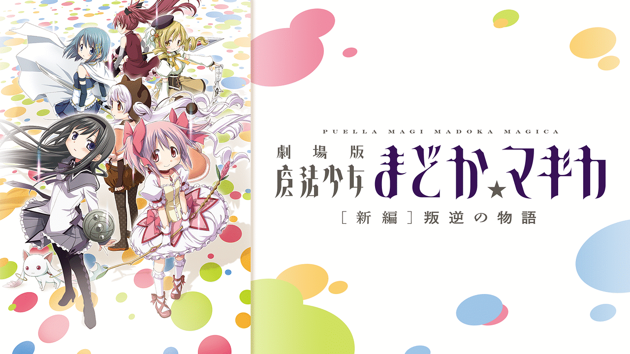劇場版 魔法少女まどか☆マギカ［新編］叛逆の物語 | アニメ動画見放題