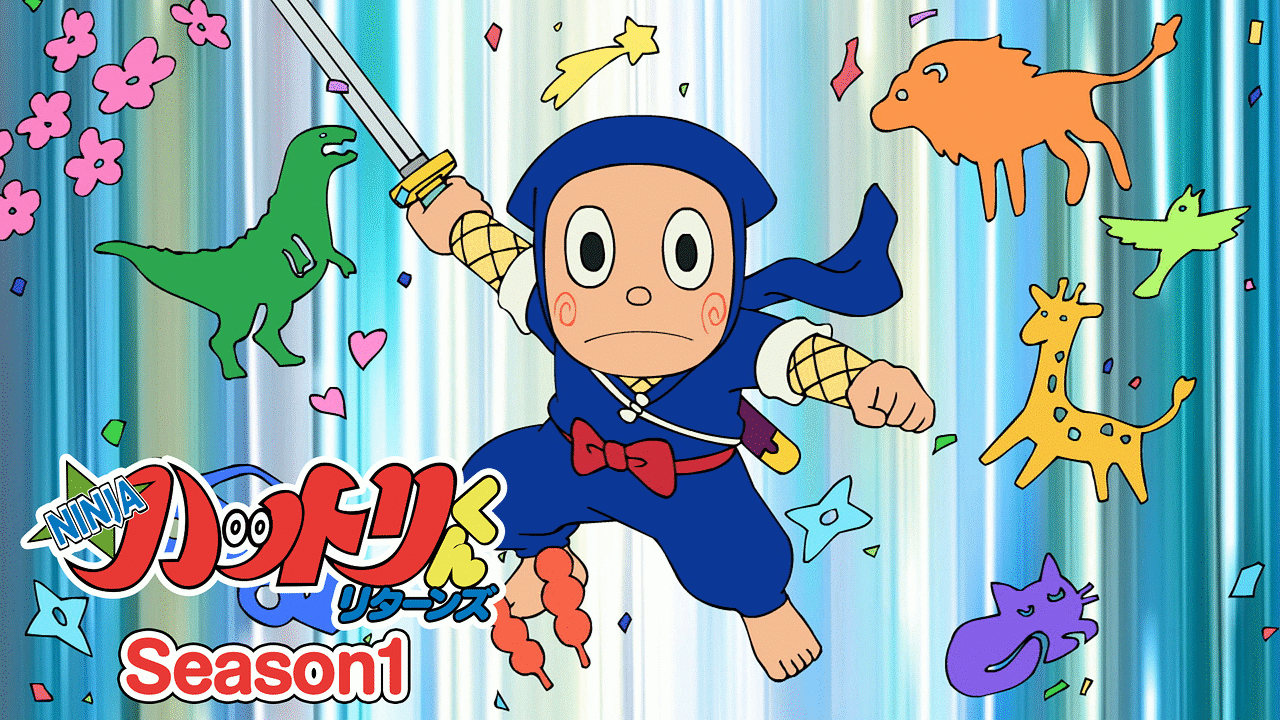 NINJA ハットリくんリターンズ Season1 | アニメ動画見放題 | d