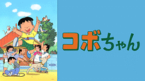 コボちゃん（TVシリーズ）_6
