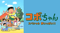 コボちゃんスペシャル　夢いっぱい！！_6