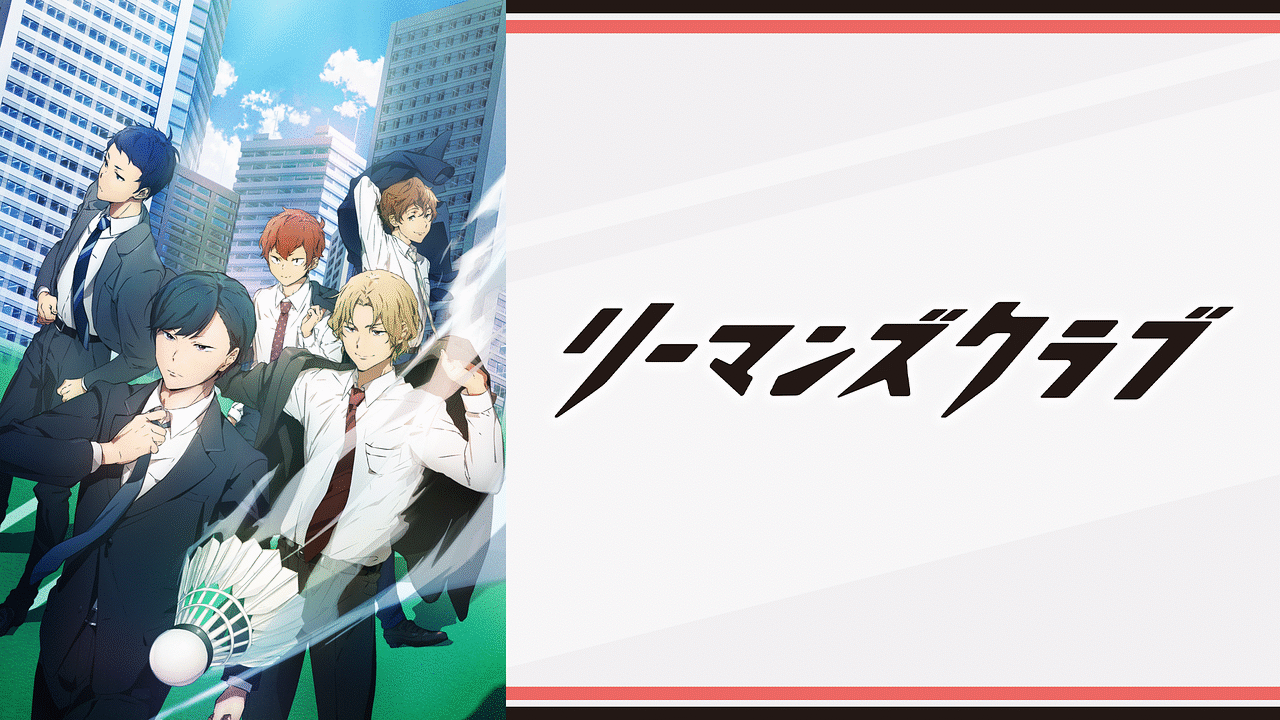 アニメ『リーマンズクラブ』の作品画像