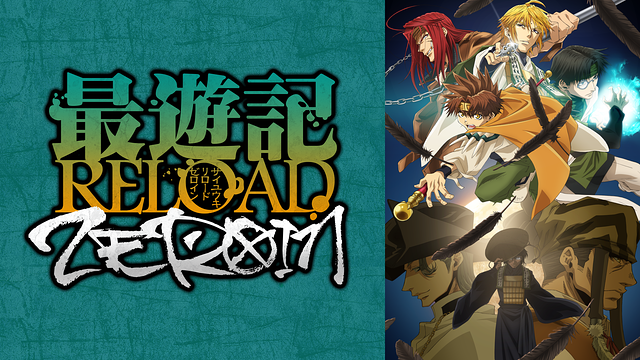 最遊記RELOAD -ZEROIN-_1