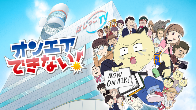 オンエアできない！_1