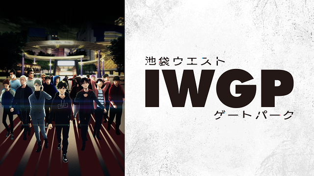 池袋ウエストゲートパーク_1