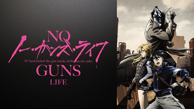 ノー・ガンズ・ライフ_1