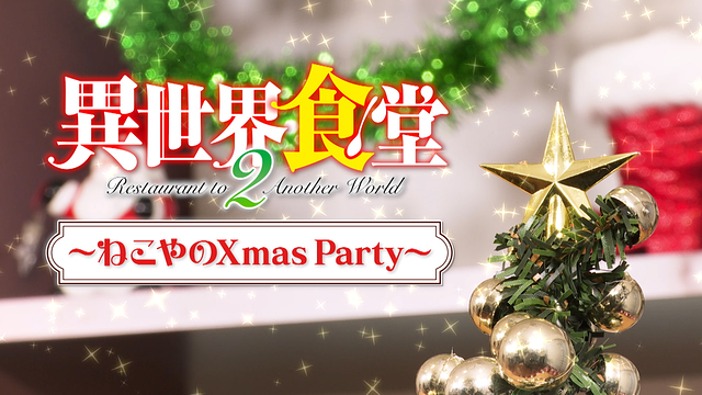 異世界食堂2 ねこやのクリスマスパーティー_1
