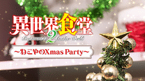 異世界食堂２　ねこやのクリスマスパーティー_6