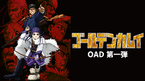 ゴールデンカムイ（OAD）第一弾_6